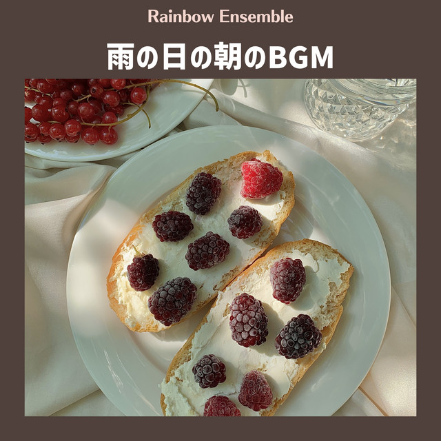 雨の日の朝のbgm cover art