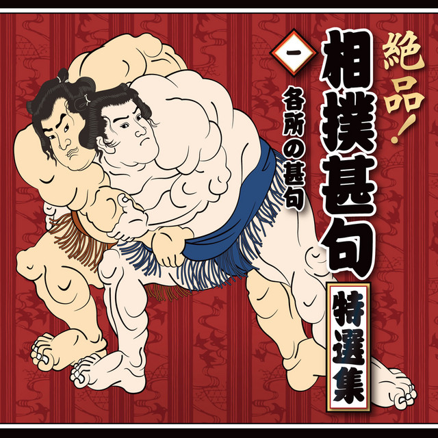 絶品!相撲甚句特選集 ‑「コンピレーション」by ヴァリアス