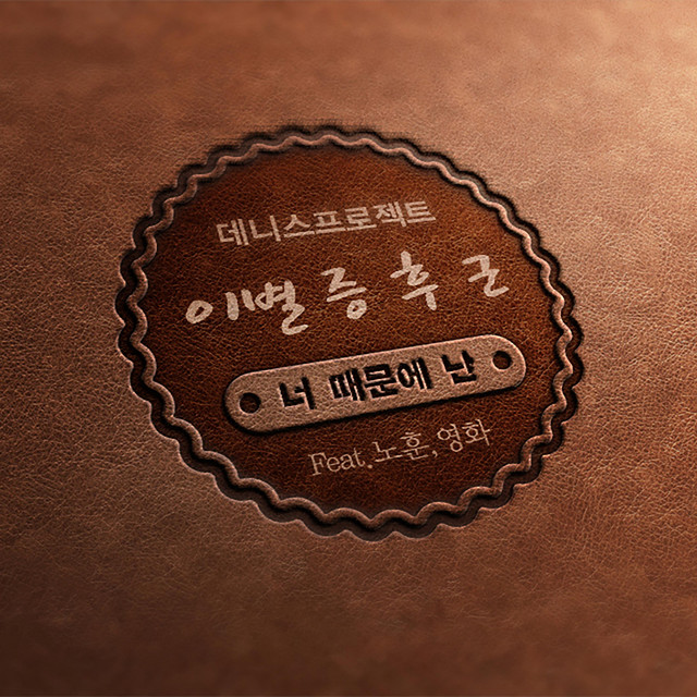 Pochette de 이별 증후군 de 2012