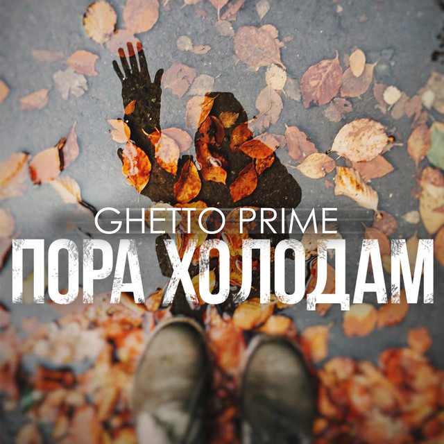 Пора холодам - Single by GHETTO PRIME | Spotify