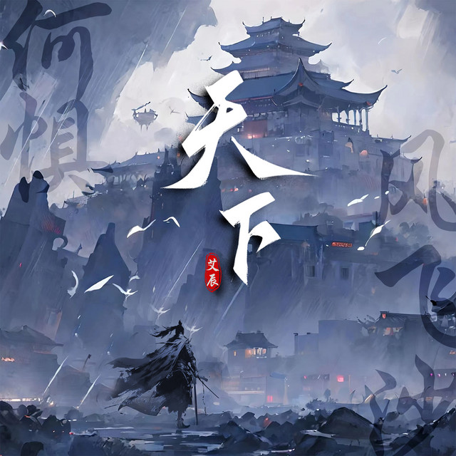 天下 cover art