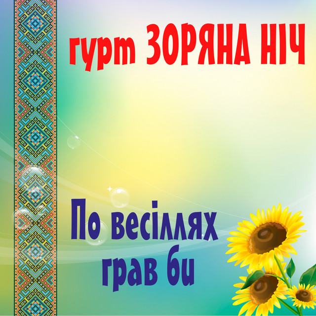 Cover art: По весілях грав би — Гурт Зоряна ніч