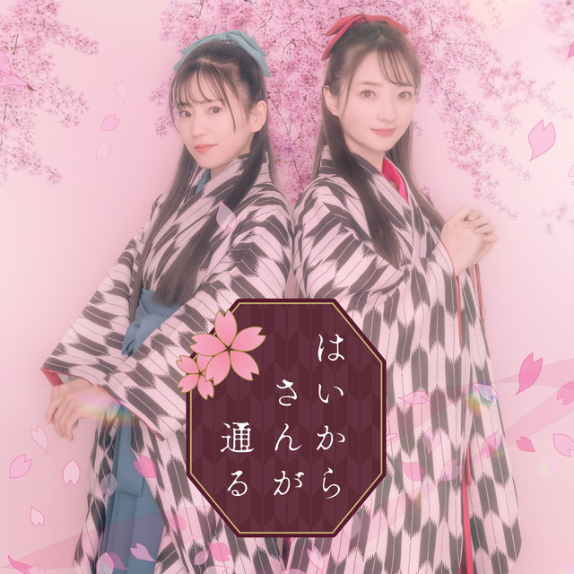 はいからさんが通る ‑「シングル」by ClariS | Spotify