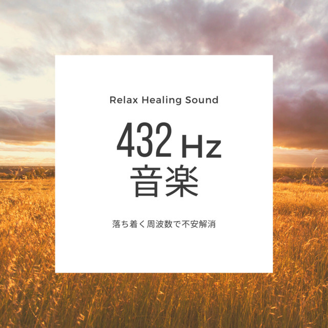 432Hz音楽-落ち着く周波数で不安解消- - Album by リラックス