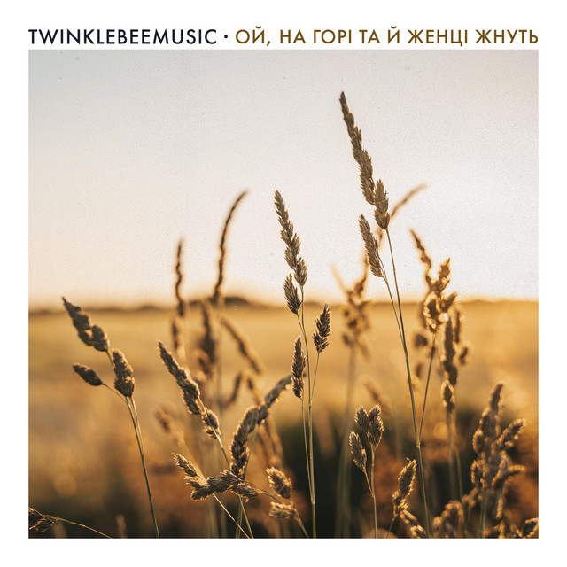 Обкладинка: Ой, на горі та й женці жнуть — TwinkleBeeMusic