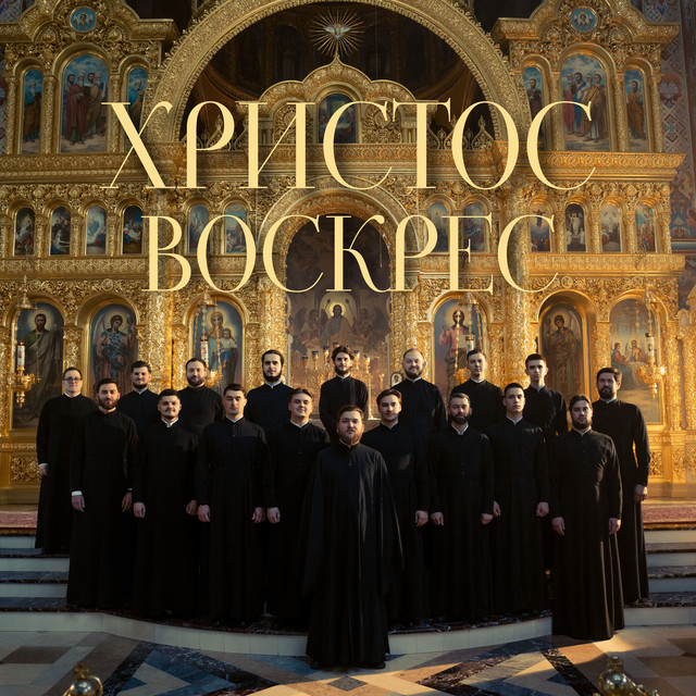 Обкладинка: Христос Воскрес — Хор Банченського монастиря
