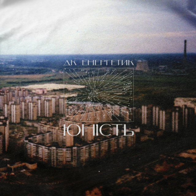 Юність cover art