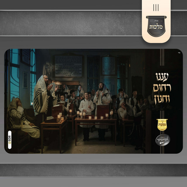עננו רחום וחנון