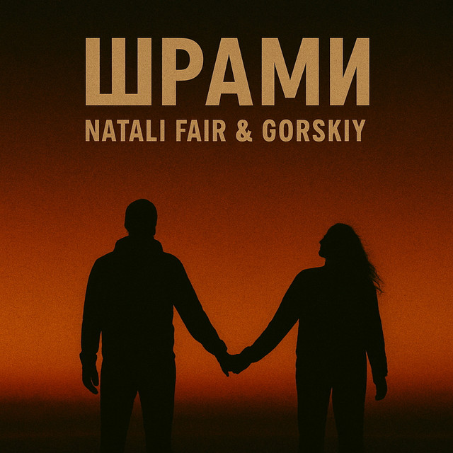 Cover art: Шрами — Natali Fair