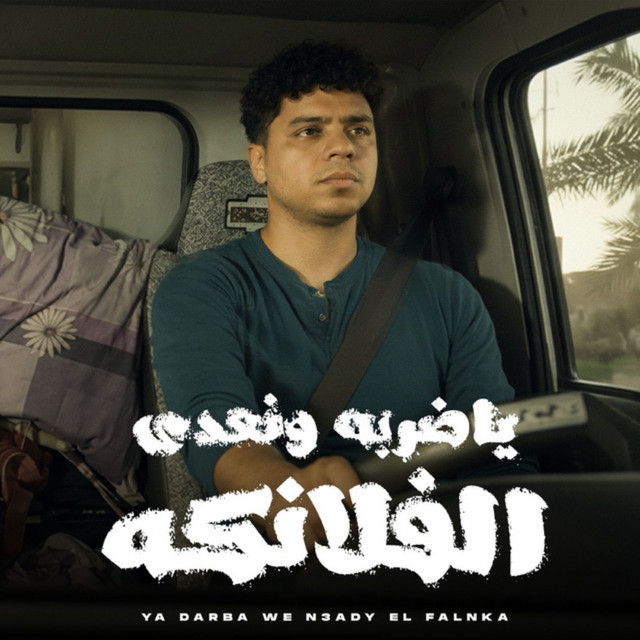 ياضربه ونعدي الفلانكه