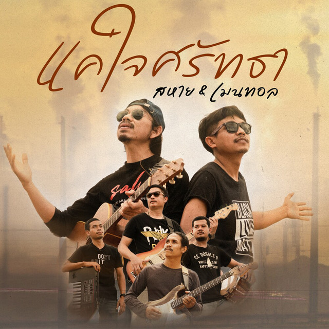 สหาย & เมนทอล - Khae Jai Sud Tra