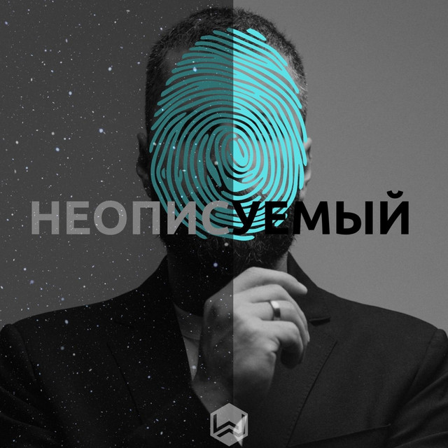 Обкладинка: Неописуемый — M.Worship