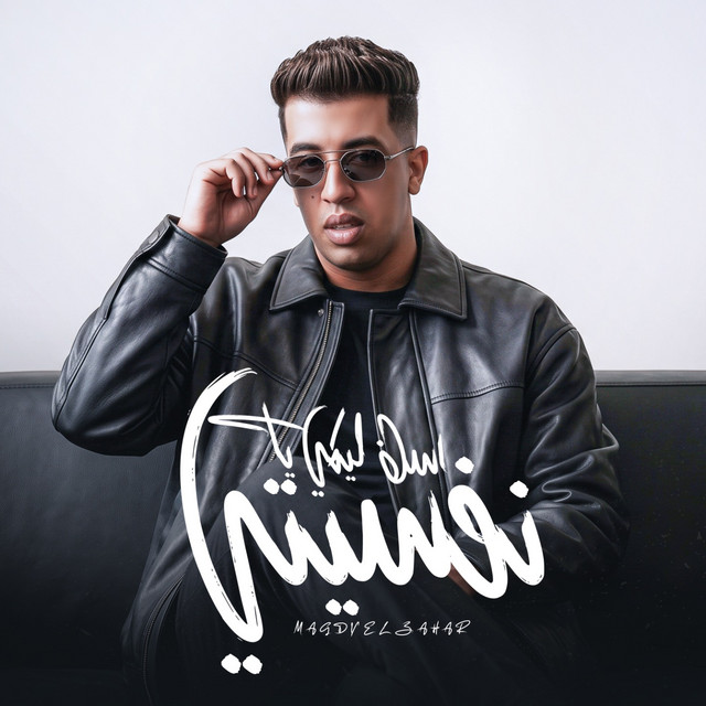 اسف ليكي يا نفسيتي album image