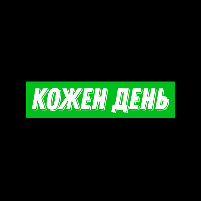 Обкладинка: Кожен день — Лексико