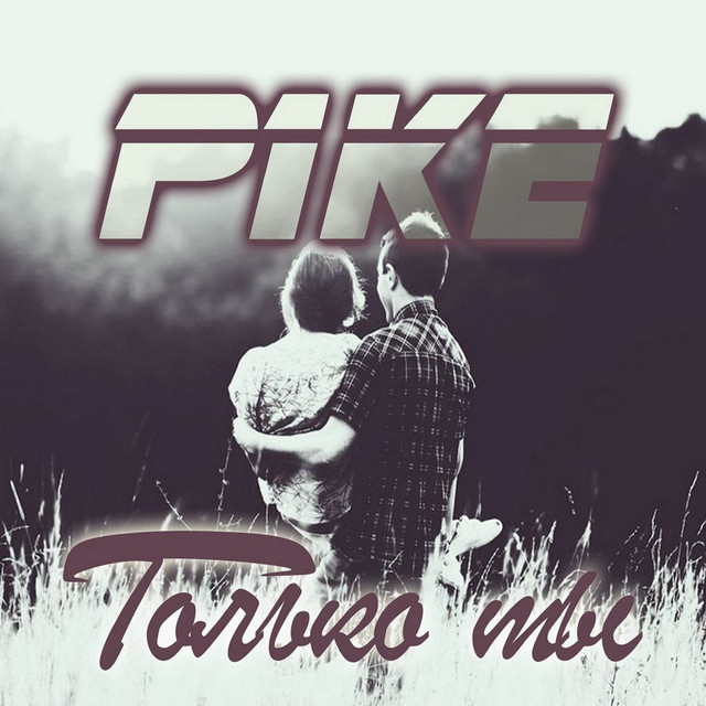 Cover art: Только ты — P1KE