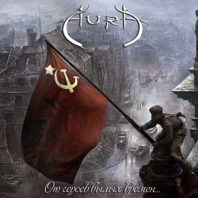 От героев былых времён... cover art