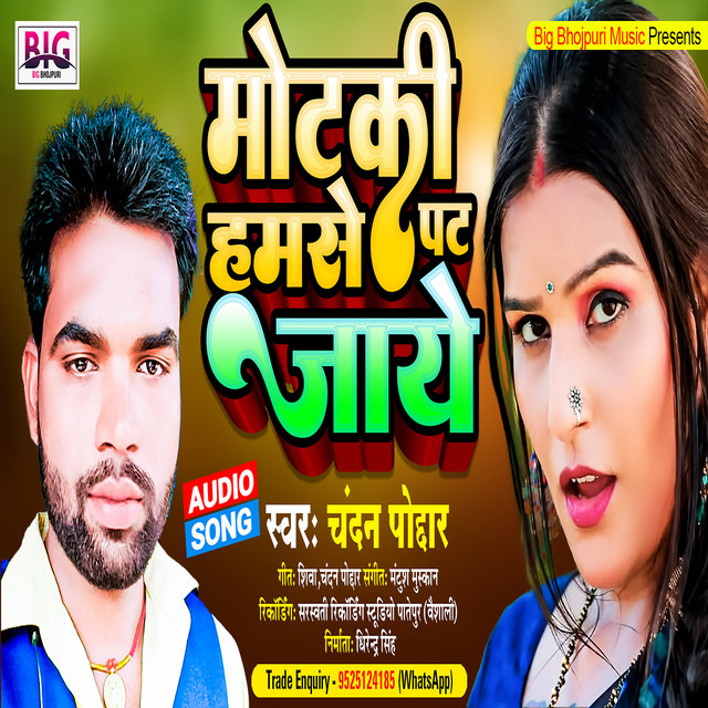 Motki Chhaudi Pat Jaye - Bhojpuri