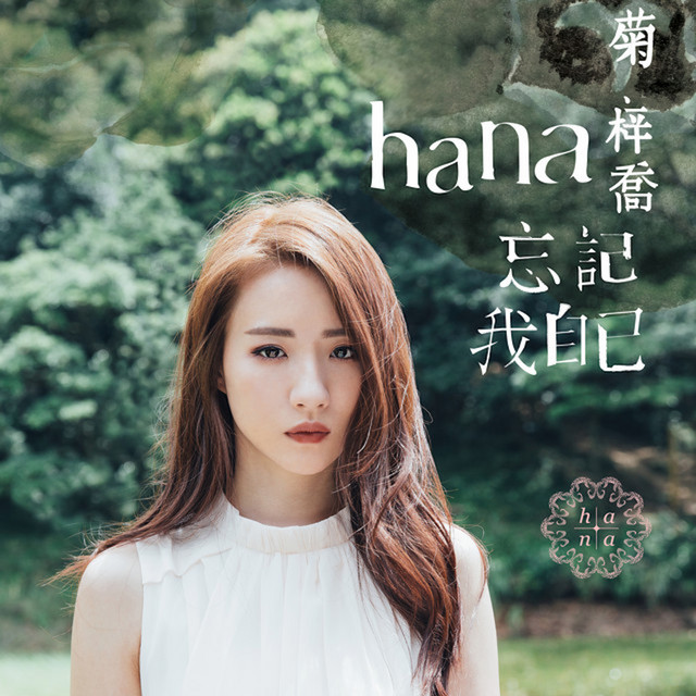 忘記我自己 (劇集《使徒行者2》片尾曲）