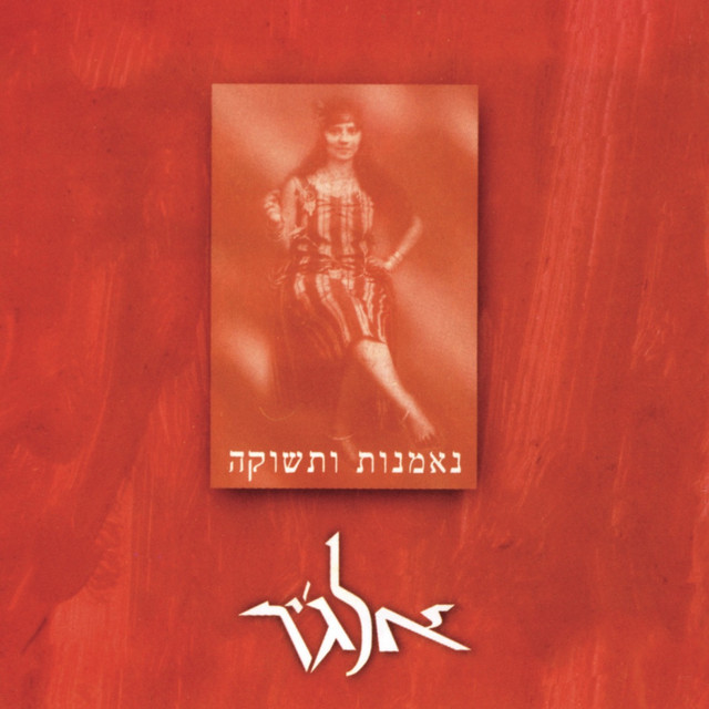 נאמנות ותשוקה cover art