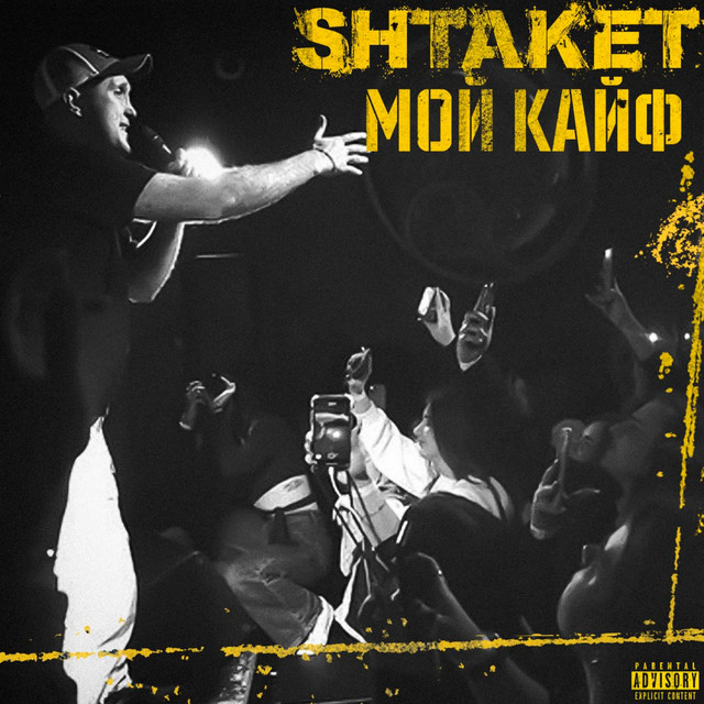 Cover art: Мой кайф — Shtaket