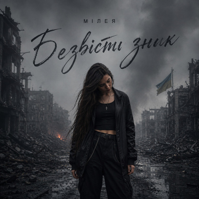 Обкладинка: Безвісті зник — МІЛЕЯ