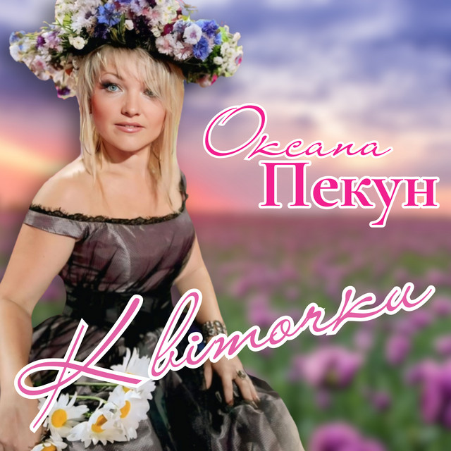 Cover art: Квіточки — Оксана Пекун ‎