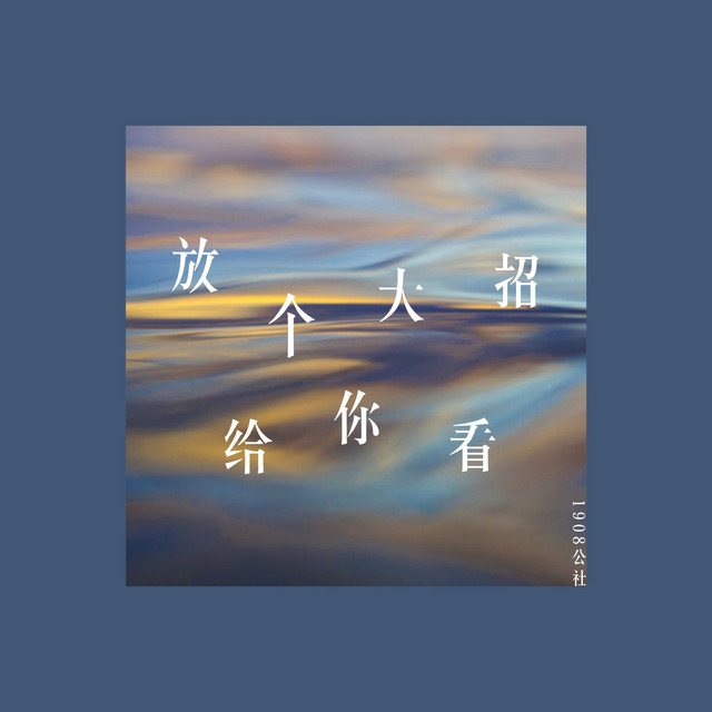 放个大招给你看 Single By 1908公社 Spotify