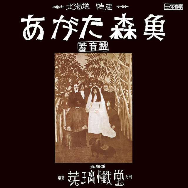 蓄音盤 - Album by あがた森魚 | Spotify