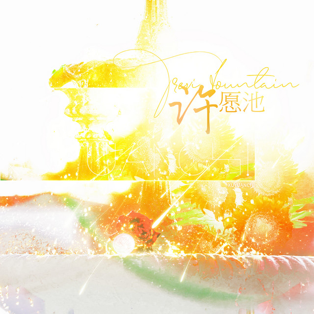许愿池 (广播剧《别哭》主题曲)