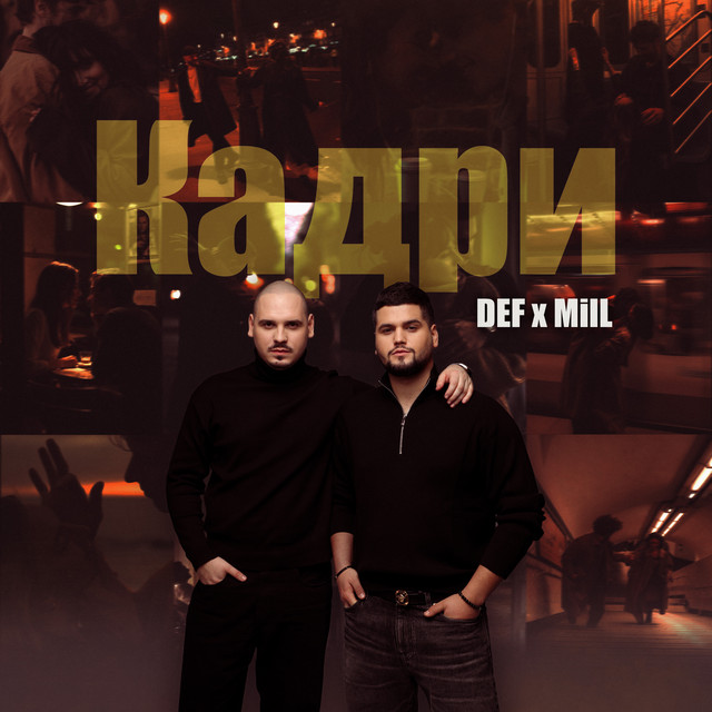 Обкладинка: Кадри — DEF x MilL