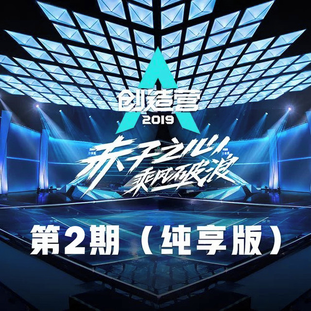 九九八十一 - 纯享版