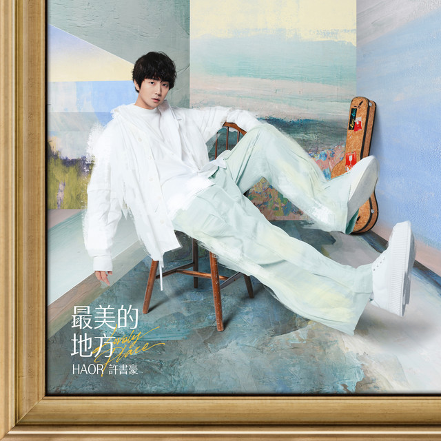 最美的地方 cover art