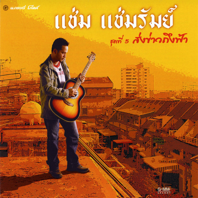 ชุดที่ 5 ส่งข่าวถึงฟ้า cover art