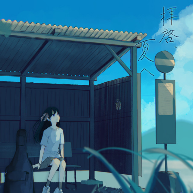 Обкладинка: Dear Summer, — soda