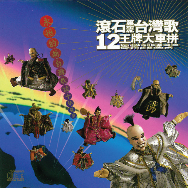 春風少年兄- song and lyrics by 林強| Spotify