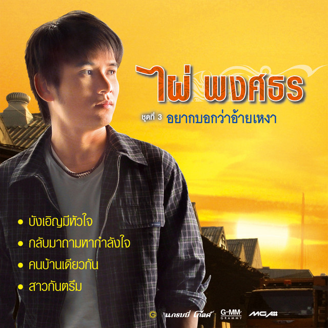 ชุดที่ 3 อยากบอกว่าอ้ายเหงา cover art