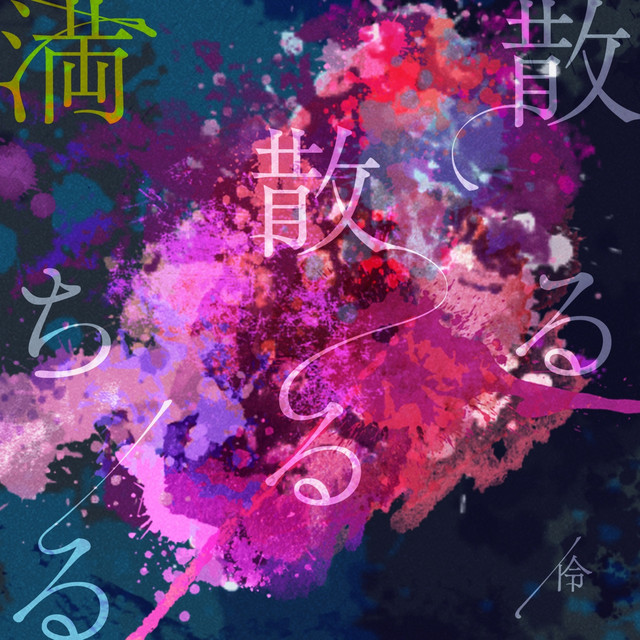 散る散る満ちる cover art