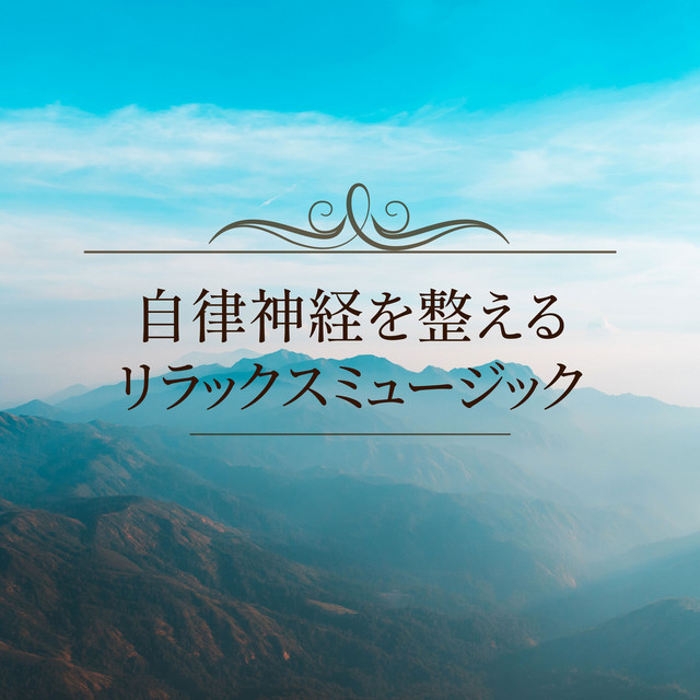自律神経を整えるリラックスミュージック cover art