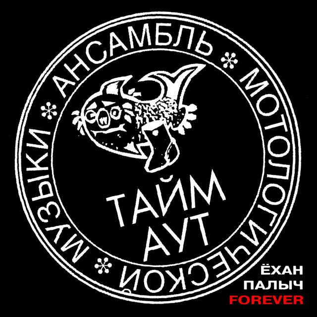 Ёхан Палыч Forever cover
