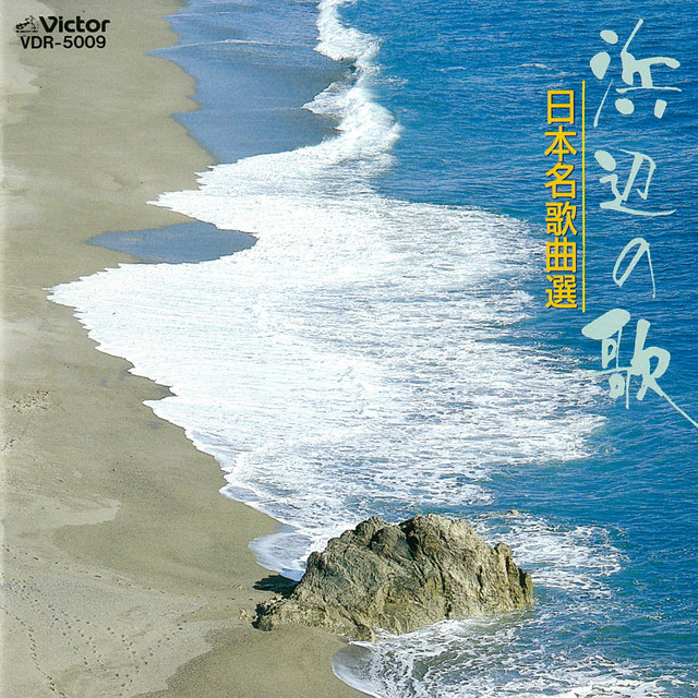 Hamabe no Uta / Nihon Mei-Kakyoku-Sen