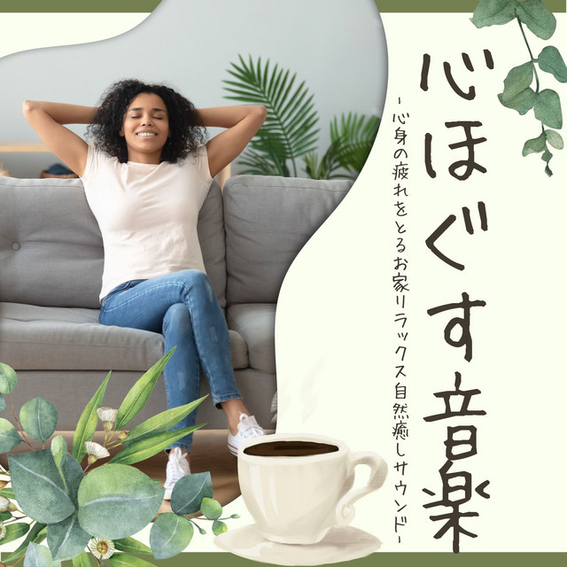 心ほぐす音楽：ストレス緊張不安緩和ミュージック・心のリセット