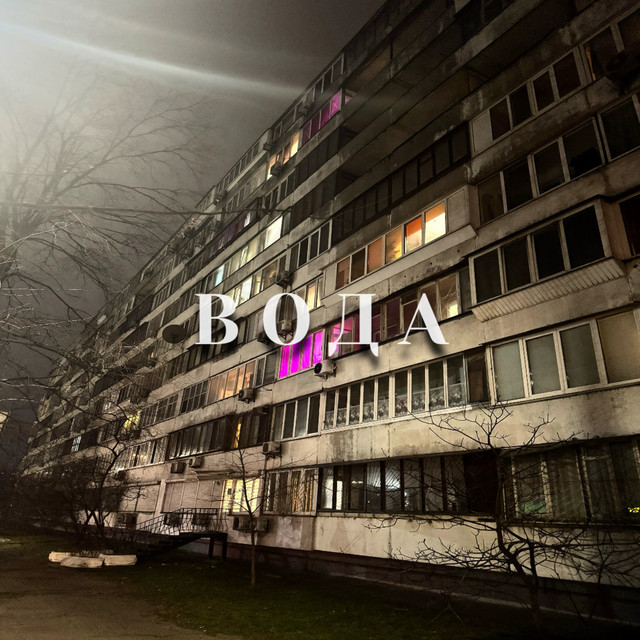 Обкладинка: ВОДА — mvrk21