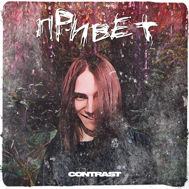 Привет cover art