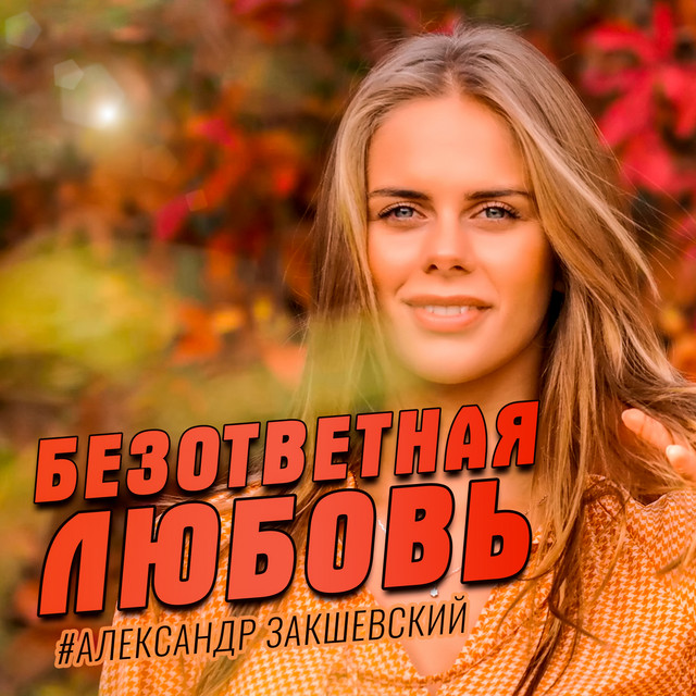 Обкладинка: Безответная любовь — Александр Закшевский