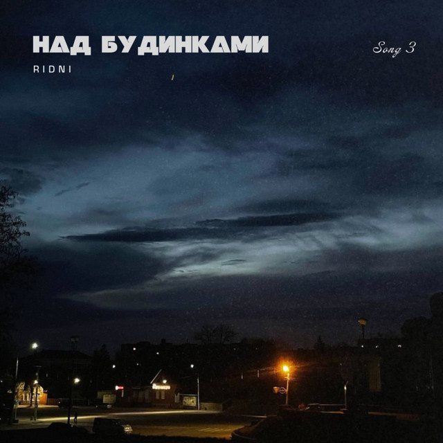 Обкладинка: НАД БУДИНКАМИ — RIDNI