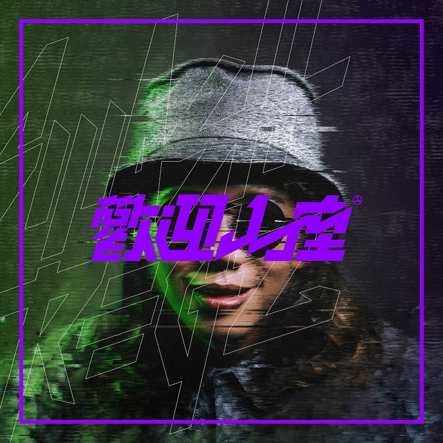 歡迎入座 cover art