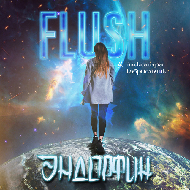 Обкладинка: Эндорфин — [FLUSH]