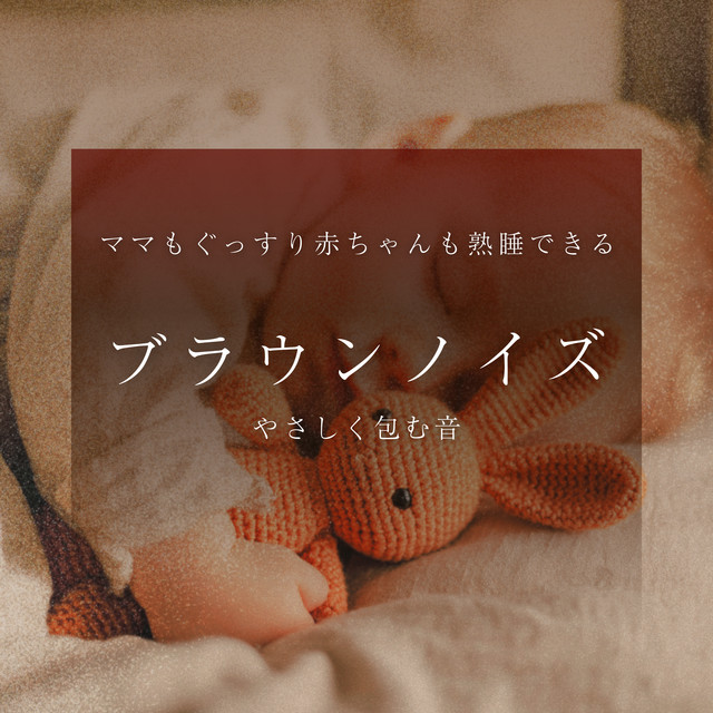 Brown Noise Deep Sleep Support for Mom and Baby Gentle Wrapped Sound cover art