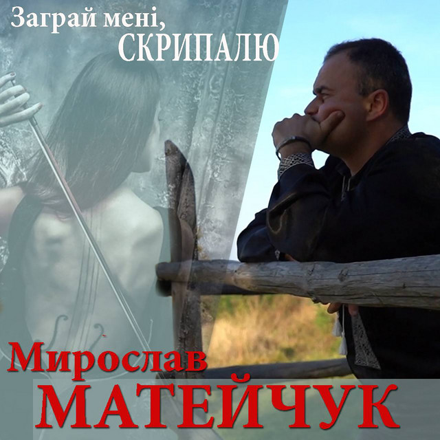 Cover art: Заграй мені, скрипалю — Мирослав Матейчук