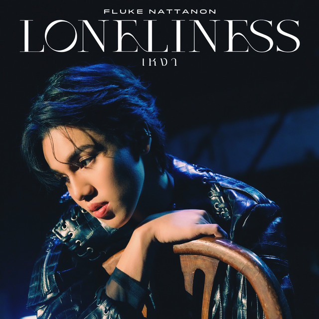 เหงา (Loneliness) - Single cover art